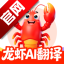 龙虾AI翻译app官方版 v1.0.1 最新版安卓版