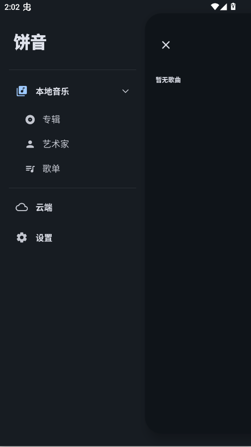 饼音音乐播放器appv1.3.0-alpha2 最新版