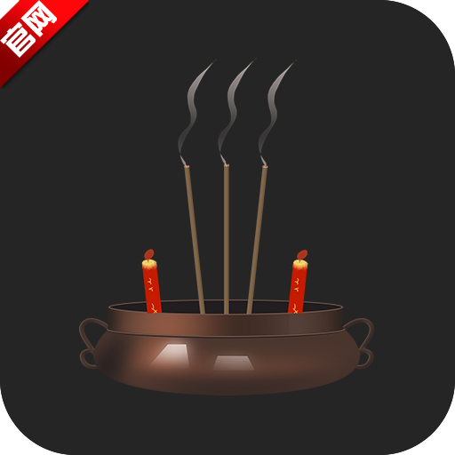 上柱香许愿助手app最新版v1.4.11 手机版