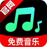 免费音乐歌曲大全手机版appv1.1.0 最新版
