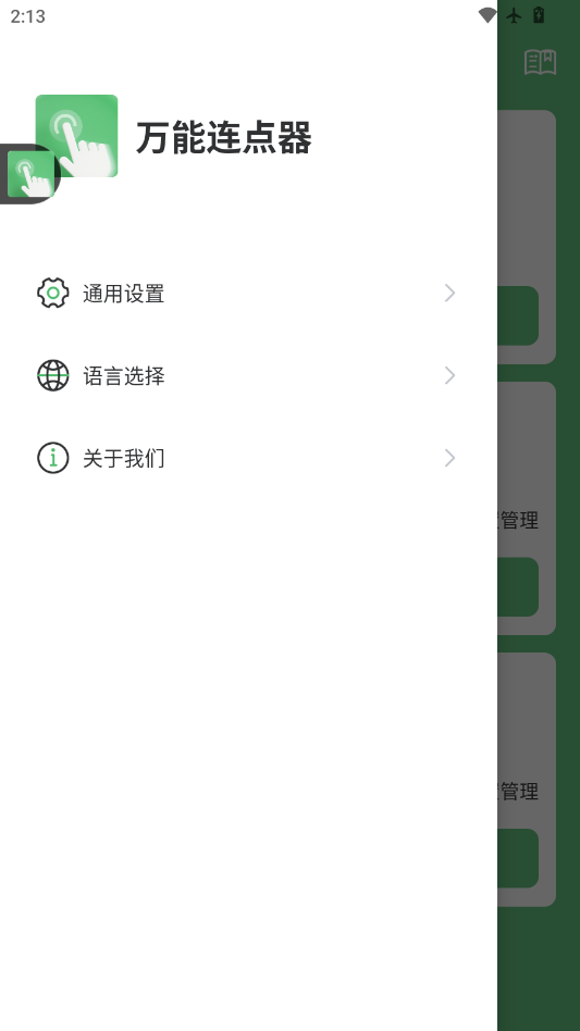 万能连点器app手机版v1.2.0 最新版