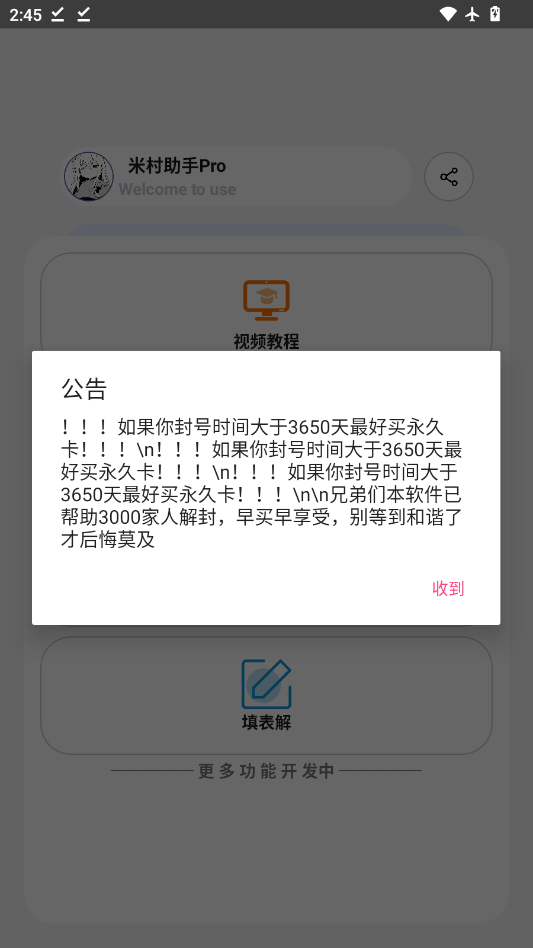 米村助手Pro解封器appv1.2 最新版