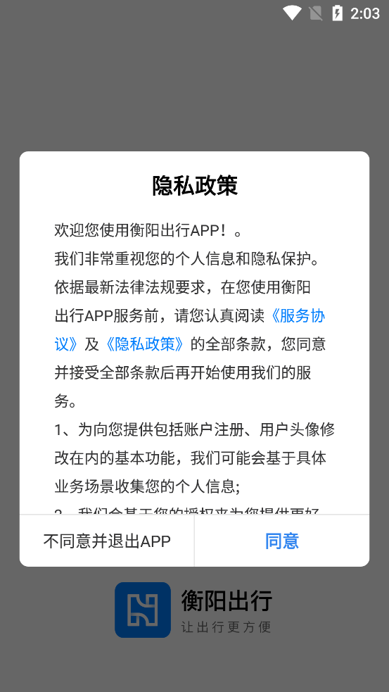 衡阳出行app最新版v2.1.3 安卓版
