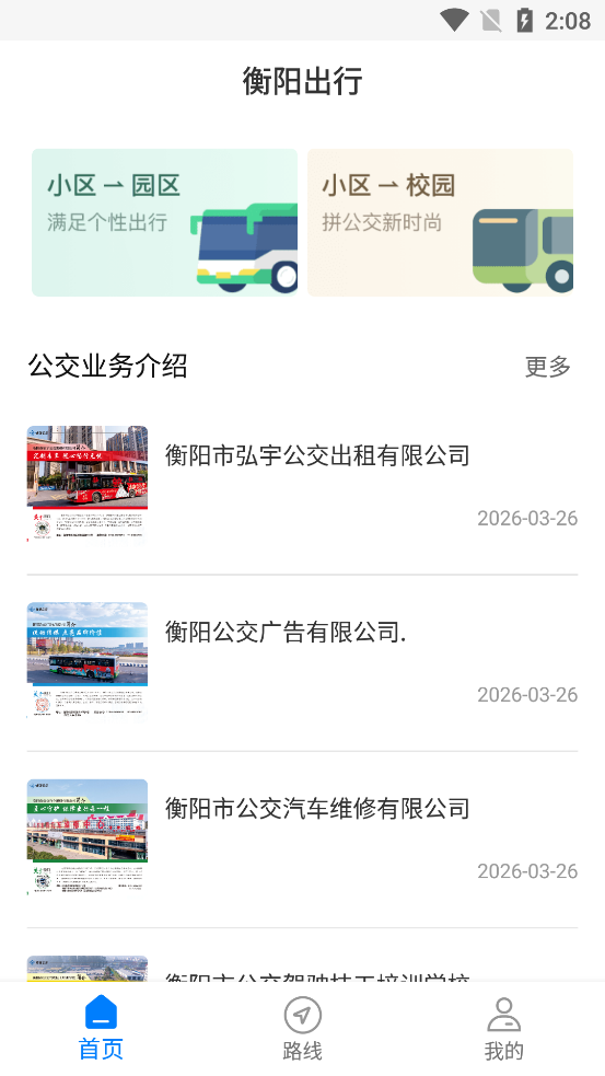 衡阳出行app最新版v2.1.3 安卓版