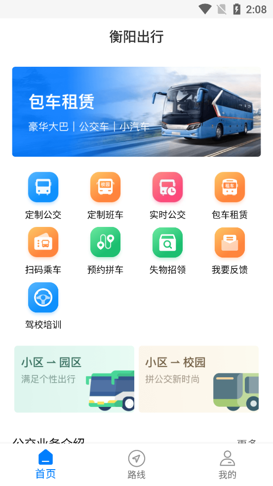 衡阳出行app最新版v2.1.3 安卓版