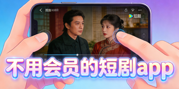 ���û�Ա�Ķ̾�app