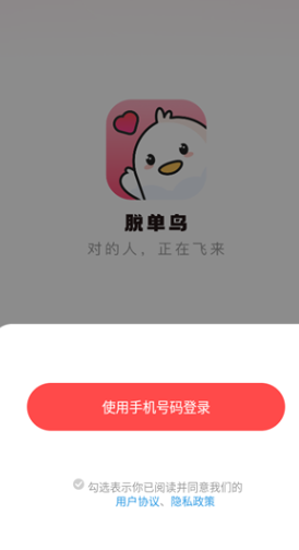 脱单鸟app手机版v1.1.8 手机版