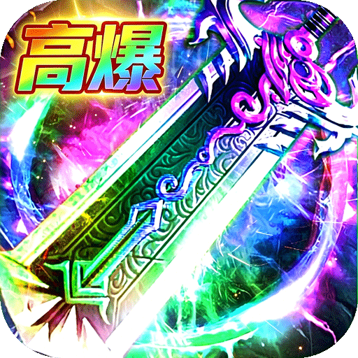 弑神斩仙高爆超级福利版v1.0.2 最新版