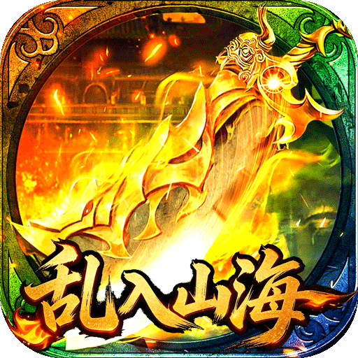 王者战神乱入山海v1.0.2 安卓版