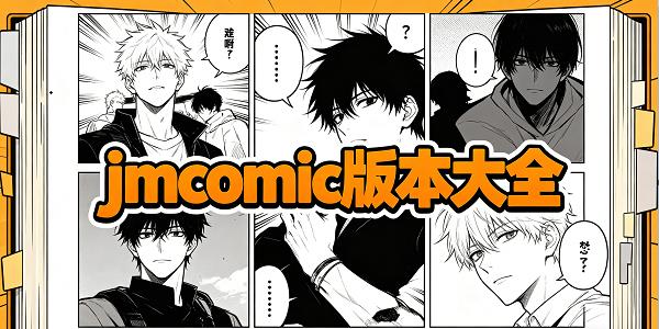 jmcomic�汾��ȫ