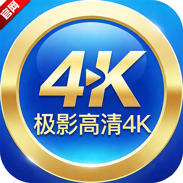 ��Ӱ����4Kapp��׿��v2.5.2 �ٷ���