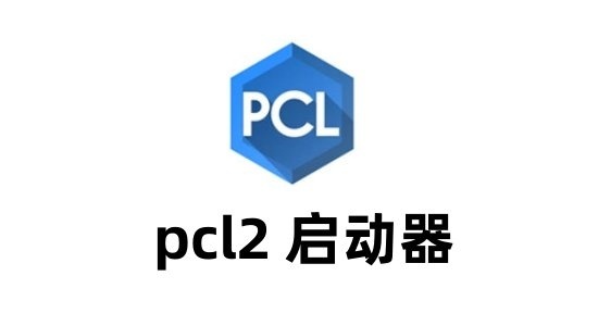 pcl���������°�(HMCL-PE)v2.0.9 �ٷ�����