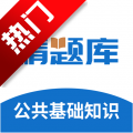 公共基础知识精题库app手机版v3.0.3 最新版
