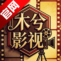 木兮影视app安卓版v5.0.6 最新版