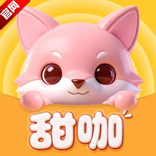 甜咖直播app官方版v1.0.4 最新版