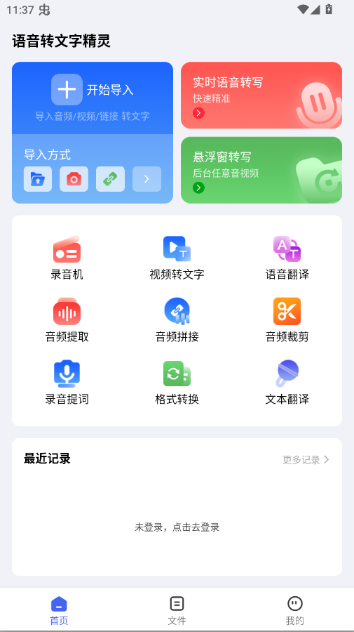 语音转文字精灵app手机版v2.0.1 最新版