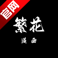 繁华漫画下载官方正版(繁花3.0.8)v3.0.8.2 最新版