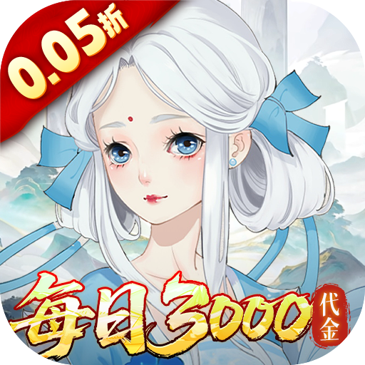 轩辕剑龙舞云山0.05折送十星神兽v1.0 安卓版