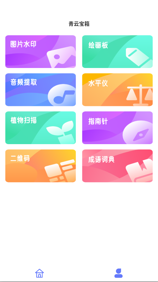 青云宝箱工具箱app手机版v1.0.0 最新版