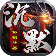 至尊兵王切割神器专属沉默v1.0.2 最新版