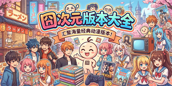 ���Ԫ(ԭӣ������)�汾��ȫ