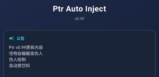 ����Ȼptr����Ptr Auto Inject app��׿��