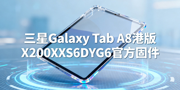 ����TabA8�۰���ôˢ�� GalaxyTabA8�۰�ٷ��̼������̳�
