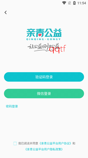 亲青公益app官方版 亲青公益app官方版