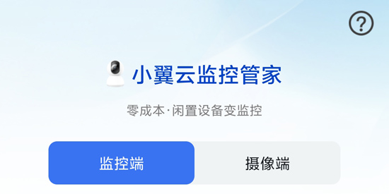 小翼云监控管家app最新版 小翼云监控管家app最新版