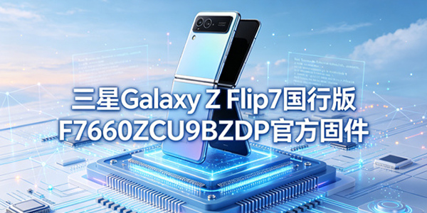 GalaxyZFlip7���а���ôˢ�� GalaxyZFlip7���а���ô��ȡ���¹̼���Դ