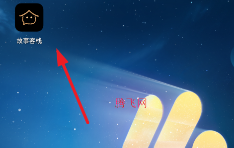 故事客栈ai官方登录版app 故事客栈ai官方登录版app