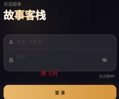 故事客栈ai官方登录版app 故事客栈ai官方登录版app