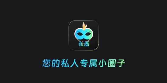 私圈约会交友app最新版 私圈约会交友app最新版