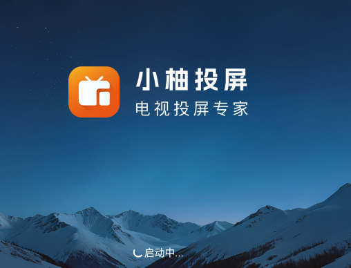 小柚投屏电视版apk 小柚投屏电视版apk