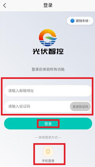 光伏智控安卓版 光伏智控安卓版