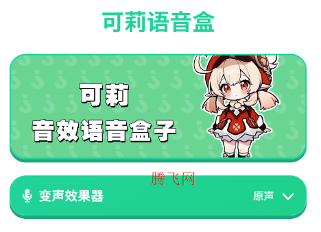 可莉语音盒app手机版 可莉语音盒app手机版