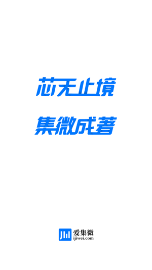 集微app官方版 集微app官方版