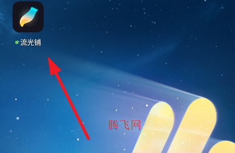 流光铺官方版app 流光铺官方版app
