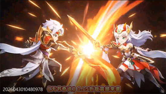 天书奇谈0.05折送神兽绒绒 天书奇谈0.05折送神兽绒绒