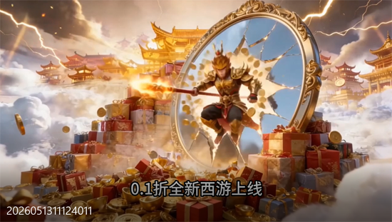 西游乐消消0.1折天天送648 西游乐消消0.1折天天送648