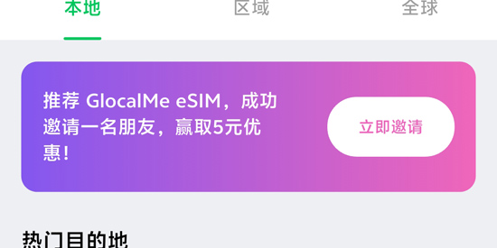 GlocalMe eSIM最新版 GlocalMe eSIM最新版