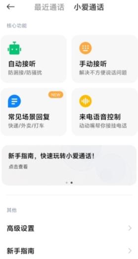 小爱AI通话app最新版 小爱AI通话app最新版