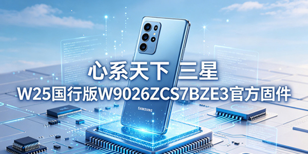 三星W25国行版固件升级 三星W25国行版如何在线进行刷机 三星W25国行版固件升级 三星W25国行版如何在线进行刷机