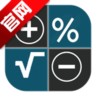 综合计算器apk安装包v18.8 最新版