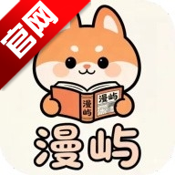 漫屿漫画免费版appv5.1.0 最新版