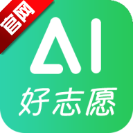 AI好志愿app官方版v0.9.5.6 安卓版
