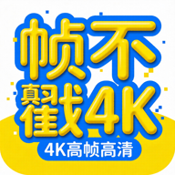 帧不戳4k去广告v2.2.0 安卓版