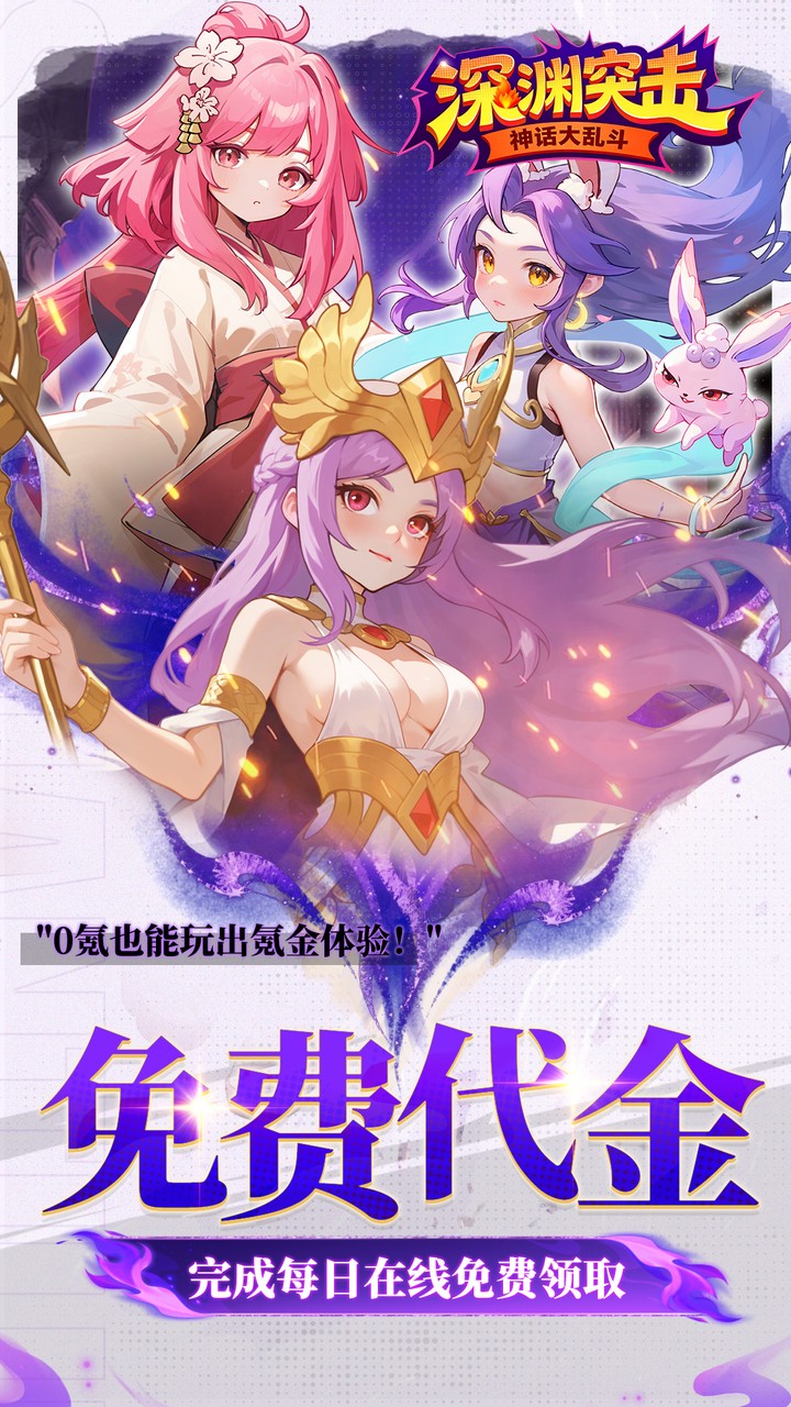 深渊突击0.1折送代金十万抽v1.0.5 最新版
