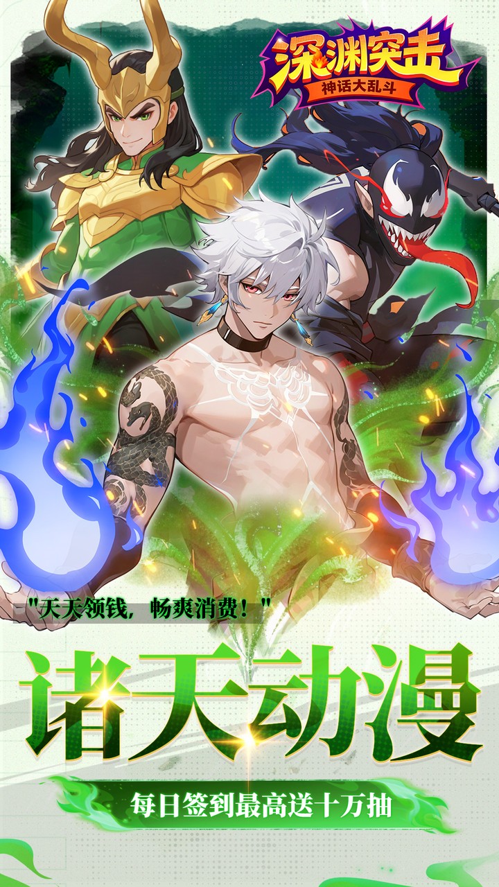 深渊突击0.1折送代金十万抽v1.0.5 最新版