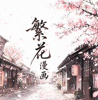 繁花漫画测试版appv4.1.0 最新版